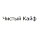 Чистий Кайф