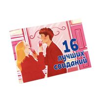 Чековая книжка 16 лучших свиданий