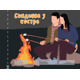 Чековая книжка 16 лучших свиданий