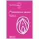 Книга "Приховане диво. Вся правда про анатомію жінки" Ніна Брохманн, Еллен Стьоккен Дааль