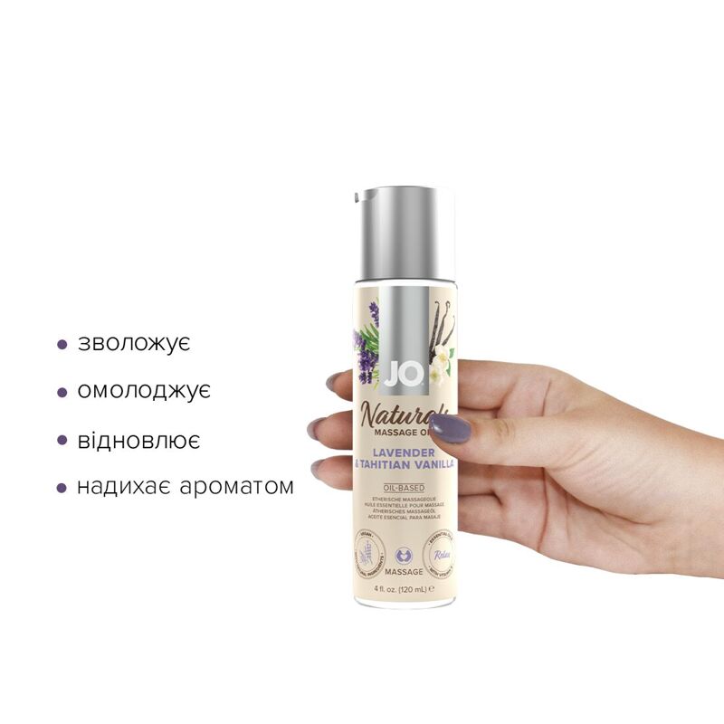 Массажное масло System JO - Naturals Massage Oil - Lavender & Vanilla (120 мл)