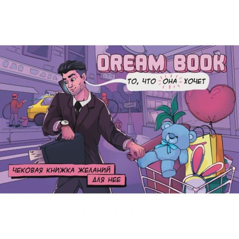 Чековая книжка желаний для нее Dream book (Рус. яз.) Bombat Games Чековая книжка желаний для нее Dream book (Рус. яз.) Bombat Games