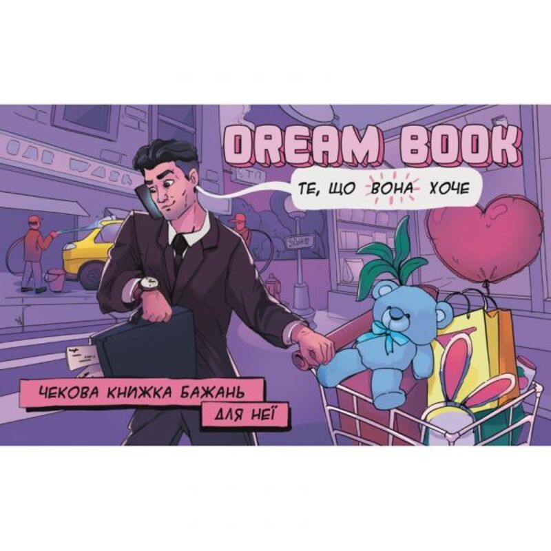 Чековая книжка желаний для нее Dream book (Укр. мова) Bombat Games Чековая книжка желаний для нее Dream book (Укр. мова) Bombat Games