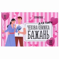 Романтическая чековая книжка желаний для пары, 32 задания, 18+