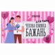 Романтическая чековая книжка желаний для пары, 32 задания, 18+