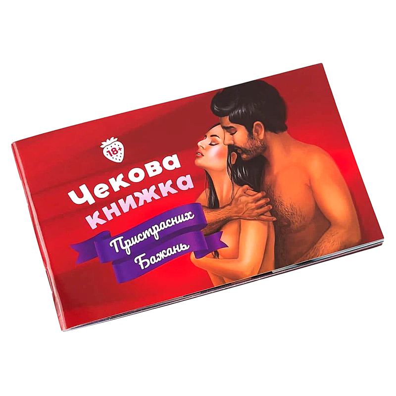 Чековая книжка Страстных желаний для двоих (на украинском языке)