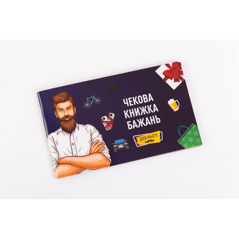 Чековая Книга Желаний: Для Него (UKR) Чековая Книга Желаний: Для Него (UKR)