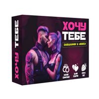 Эротическая игра «Хочу тебе» (UA) Эротическая игра «Хочу тебе» (UA)